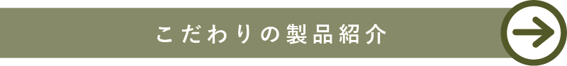 こだわりの製品紹介