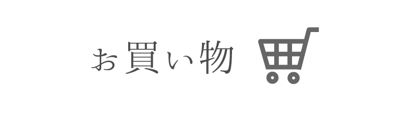 お買い物