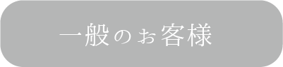 一般のお客様