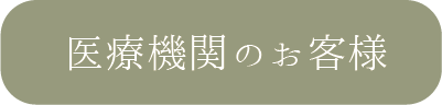 医療機関のお客様