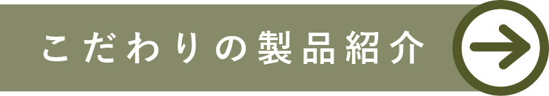 こだわりの製品紹介