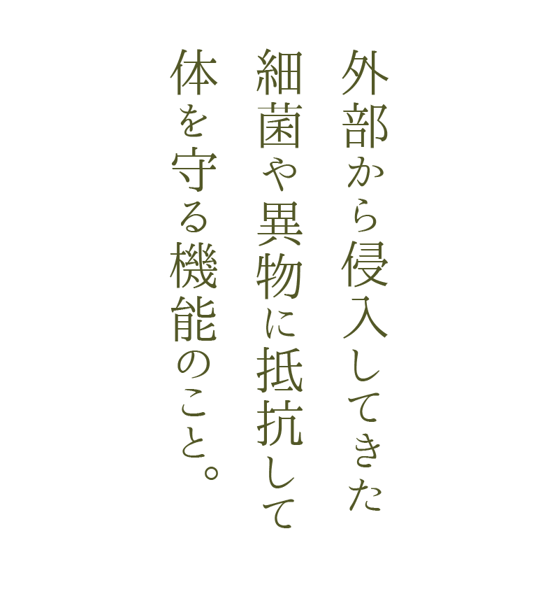 外部から侵入してきた細菌や異物に抵抗して体を守る機能のこと