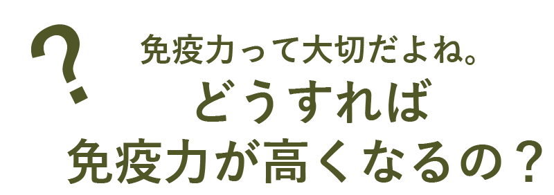 どうすれば免疫力が高くなるの？