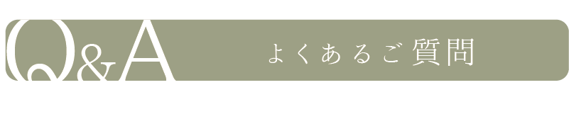 Q&Aよくあるご質問