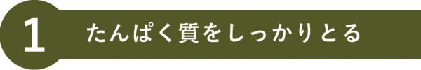 タンパク質をしっかりとる