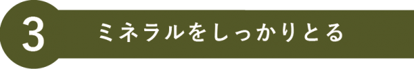 ミネラルをしっかりとる