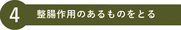 整腸作用のあるものをとる